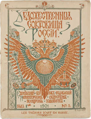 Художественные сокровища России. Ежемесячный сб. / Ред. А. Бенуа. 1901. № 5, 6. СПб., 1901.
